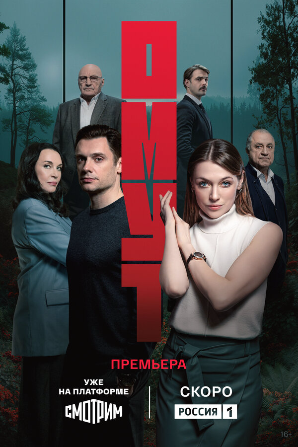 Омут - постер
